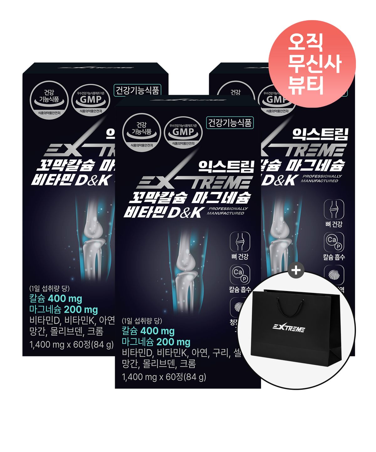 익스트림(EXTREME) 꼬막칼슘 마그네슘 비타민D&K  3박스 (3개월분) (+쇼핑백 증정)