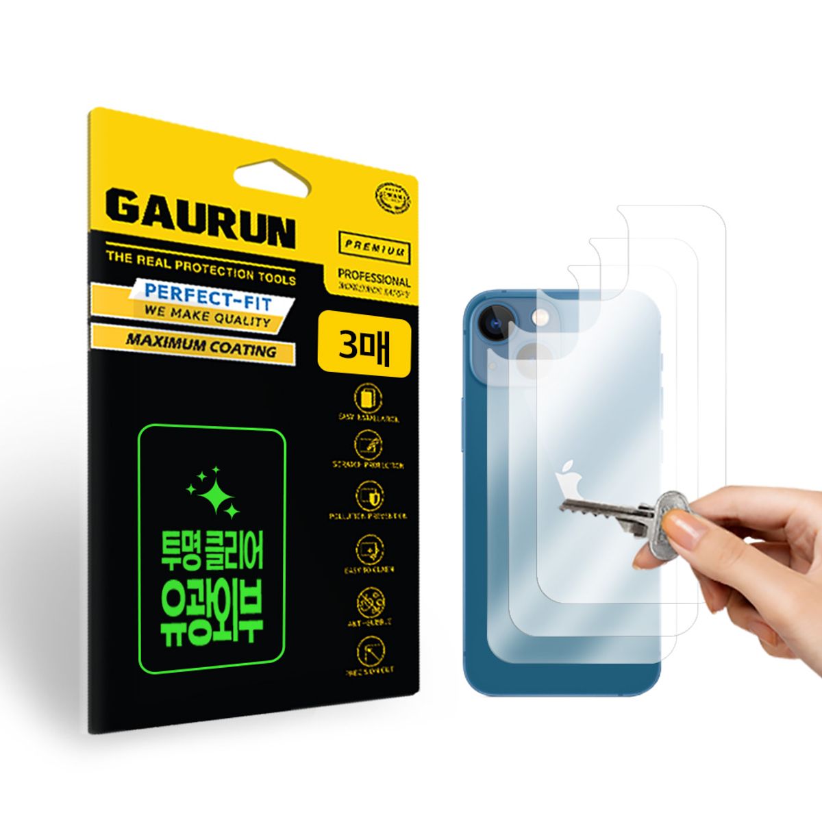 가우런(GAURUN) 아이폰 13 유광후면 외부보호필름 3매 세트