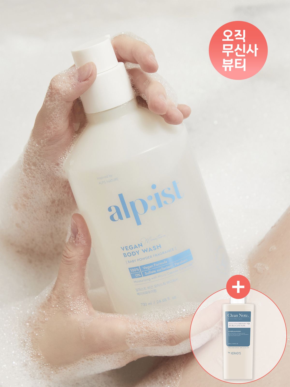 알피스트(ALPIST) 비건 바디워시 베이비파우더 730ml + 클린노트 바디워시 180ml 증정