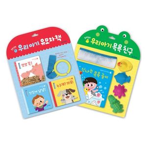우리아기 유모차책+우리아기 목욕 친구