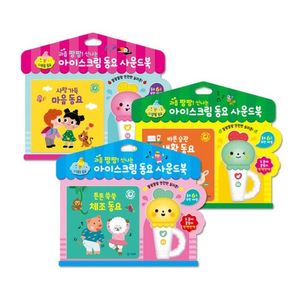 아이스크림 동요 사운드북 (2종) : 마음동요/생활동요/체조동요