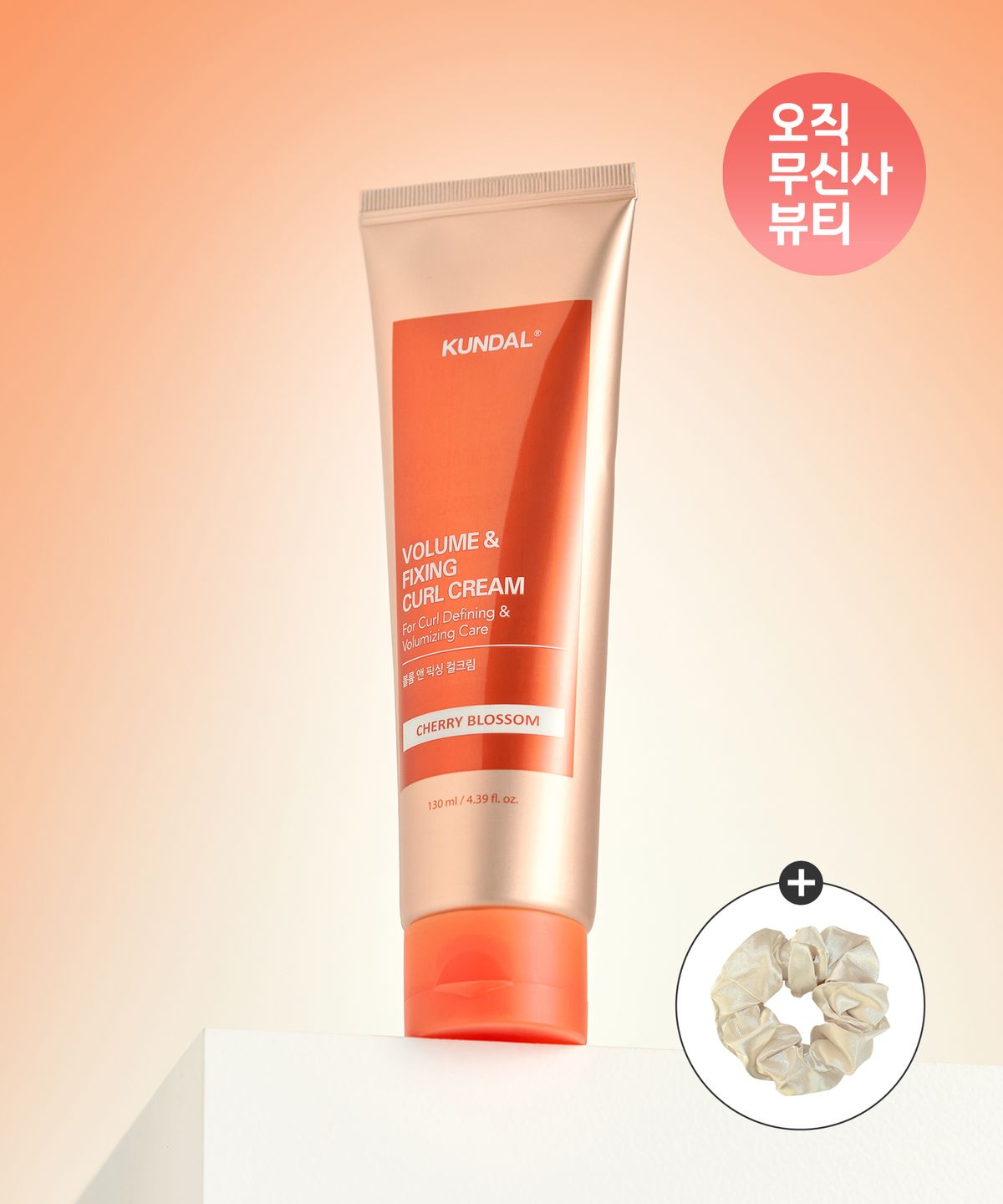 쿤달(KUNDAL) 쿤달 볼륨 앤 픽싱 컬크림 130ml+(증정) 헤어스크런치