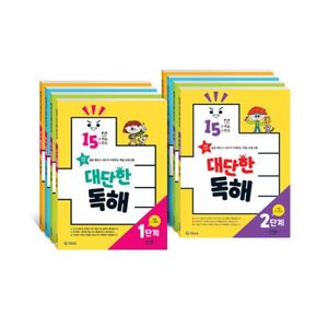 대단한 독해 : 1,2단계별 세트 선택(초등1~3학년,전4권)