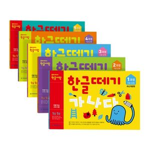 한글떼기 1-5 / 6-10 과정별 선택(전5권)