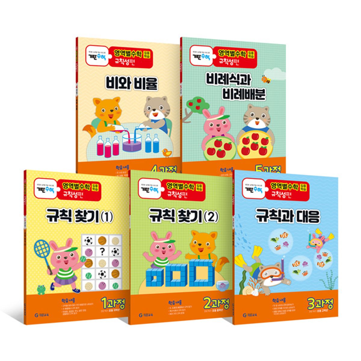 기탄교육(GITAN) 기탄 영역별수학 규칙성편 1~5과정 세트(전5권)