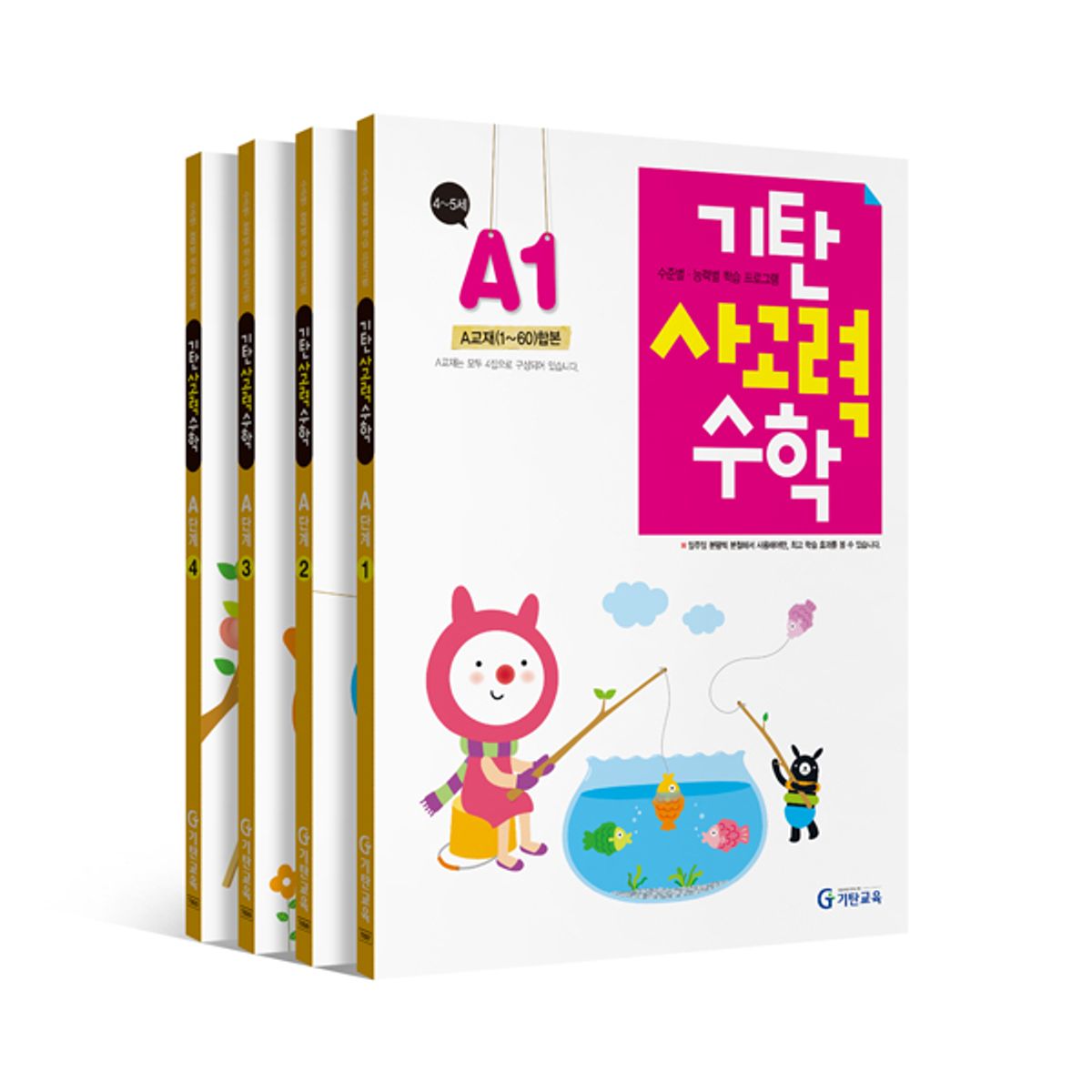기탄교육(GITAN) 기탄사고력수학 : A-D단계별세트(전4권)