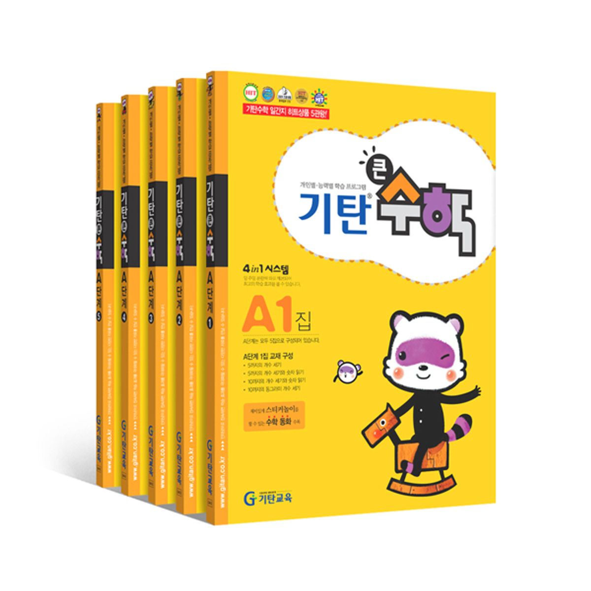 기탄교육(GITAN) 기탄큰수학 : A-H단계별세트(전5권)
