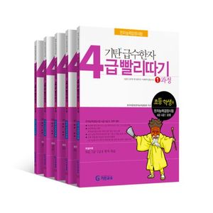 기탄 급수한자 빨리따기 4급세트(전5권)
