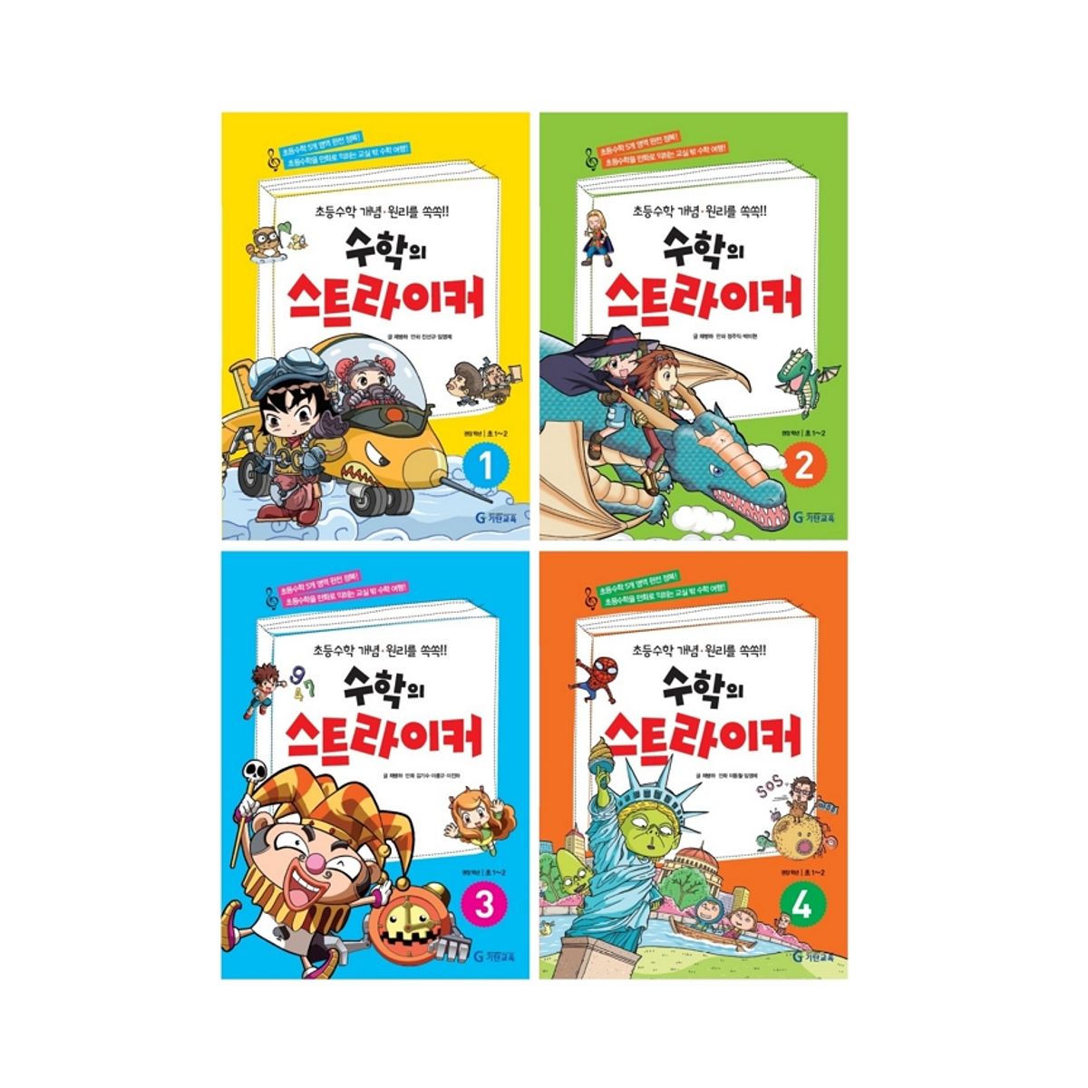 기탄교육(GITAN) 수학만화 수학의 스트라이커 1~4권 (전4권, 초등1~2)