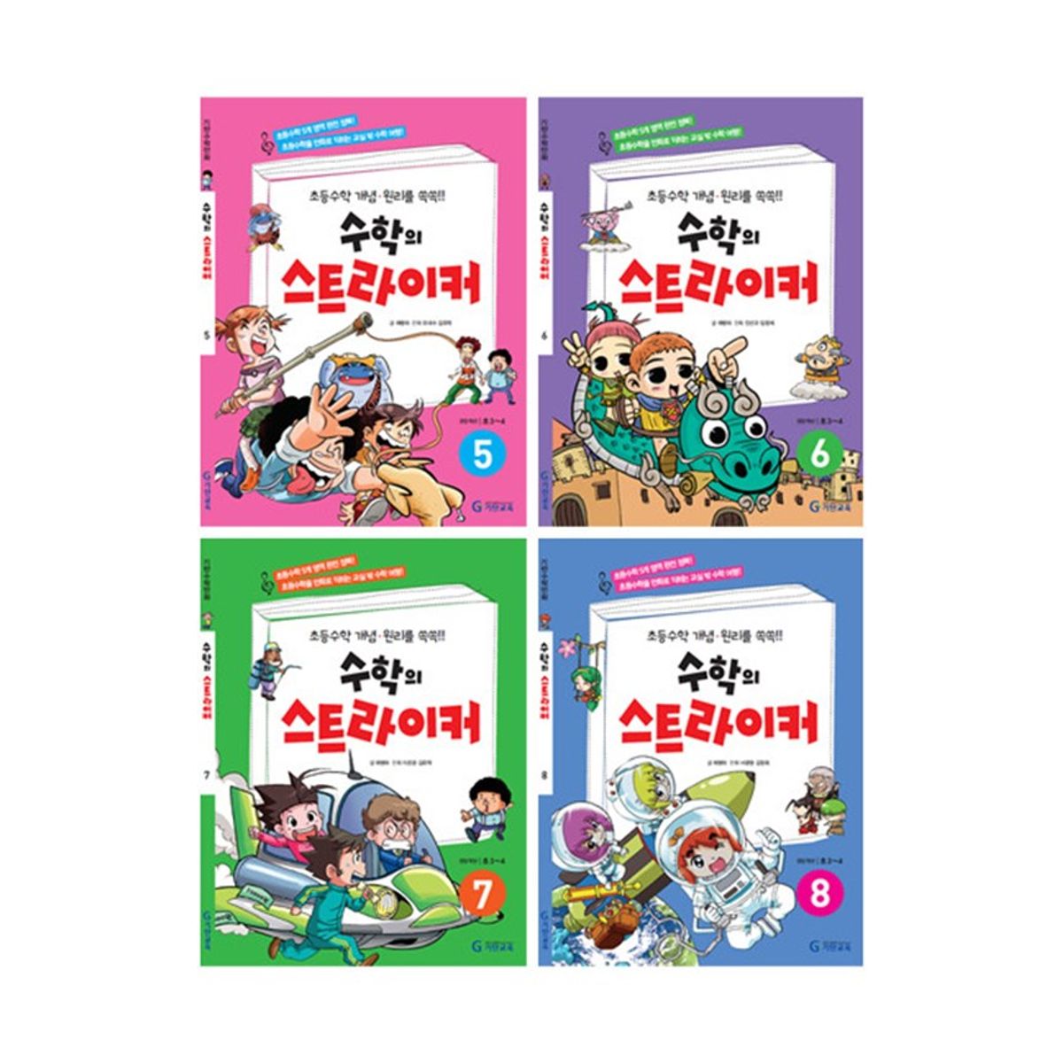 기탄교육(GITAN) 수학만화 수학의 스트라이커 5~8권 (전4권, 초등3~4)