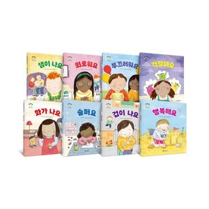 어린이 감정 이해 이럴 땐 → 요렇게(전8권세트)