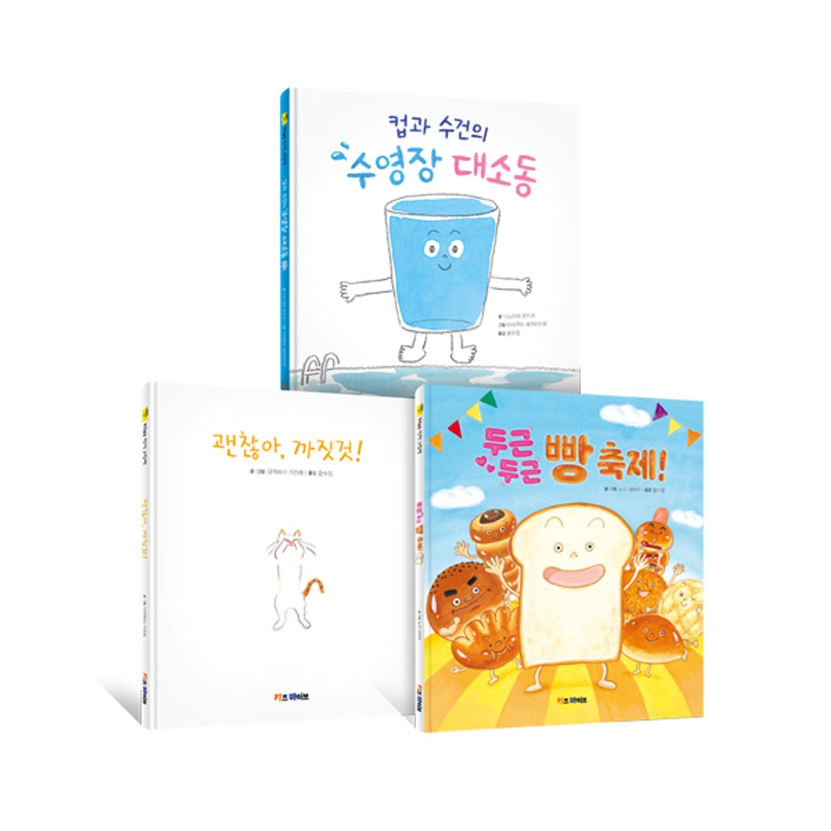 기탄교육(GITAN) [키즈바이브] 창작 그림책 3권 세트(1~3권)