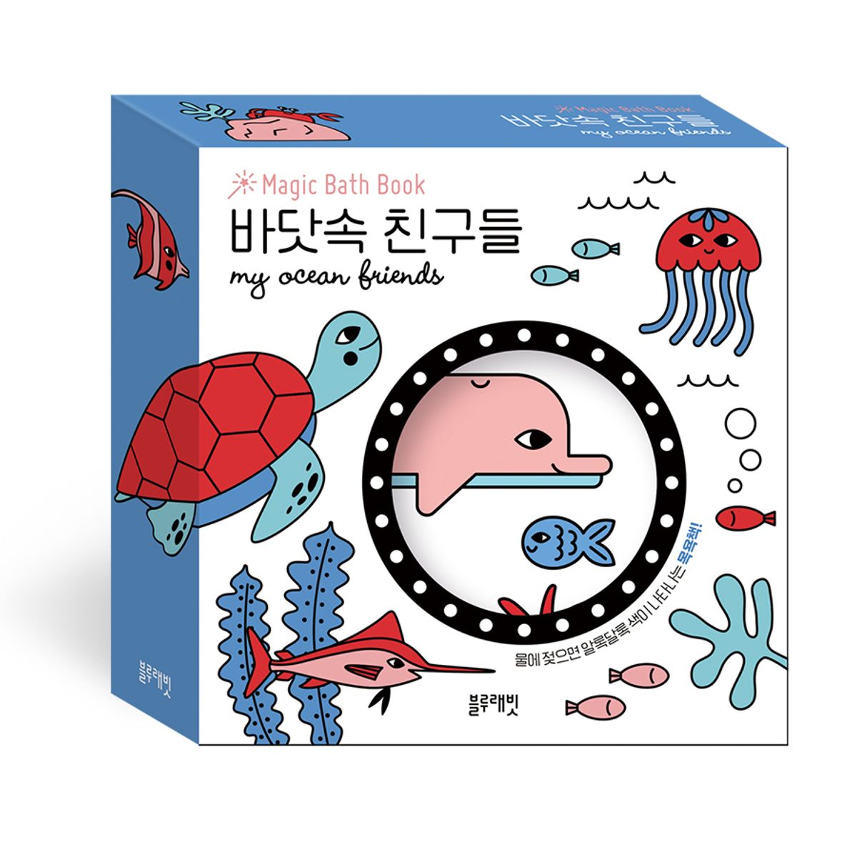 블루래빗(BLUERABBIT) 매직바스북-바닷속친구들