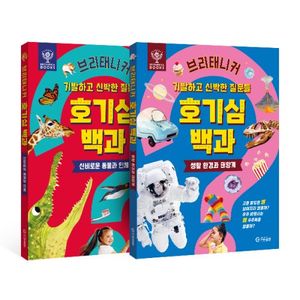브리태니커 호기심 백과(2권 세트)