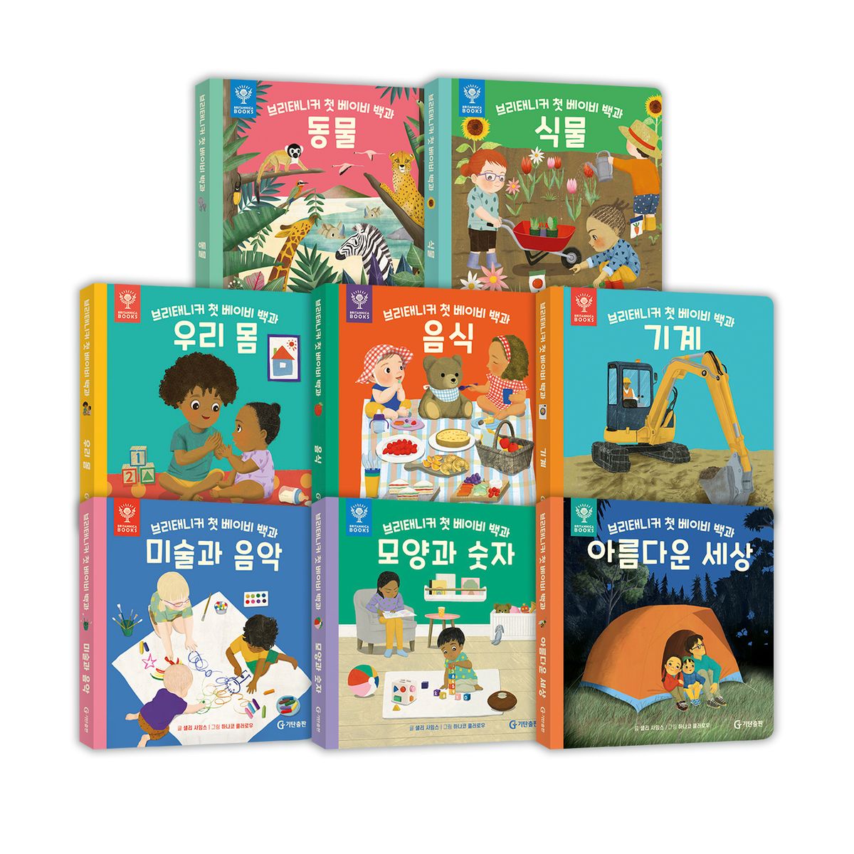 기탄교육(GITAN) 브리태니커 첫 베이비 백과(전8권) 선택