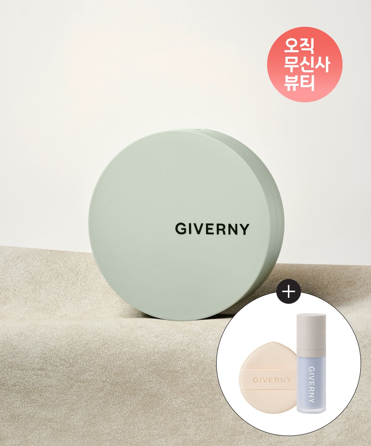 지베르니(GIVERNY) 밀착 커버 쿠션 (본품)  (+스킨핏 퍼프 1매입/톤업베이스 5ml 1개)