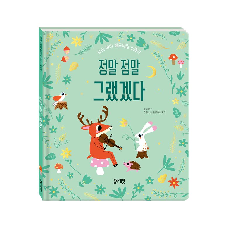 베드타임스토리-정말 정말 그랬겠다