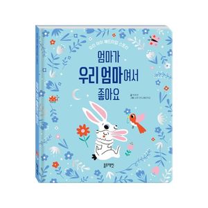 베드타임스토리-엄마가 우리 엄마여서 좋아요