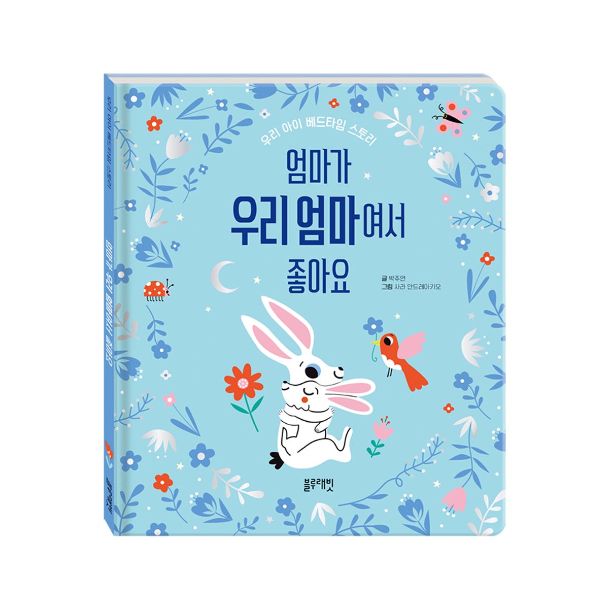 블루래빗(BLUERABBIT) 베드타임스토리-엄마가 우리 엄마여서 좋아요
