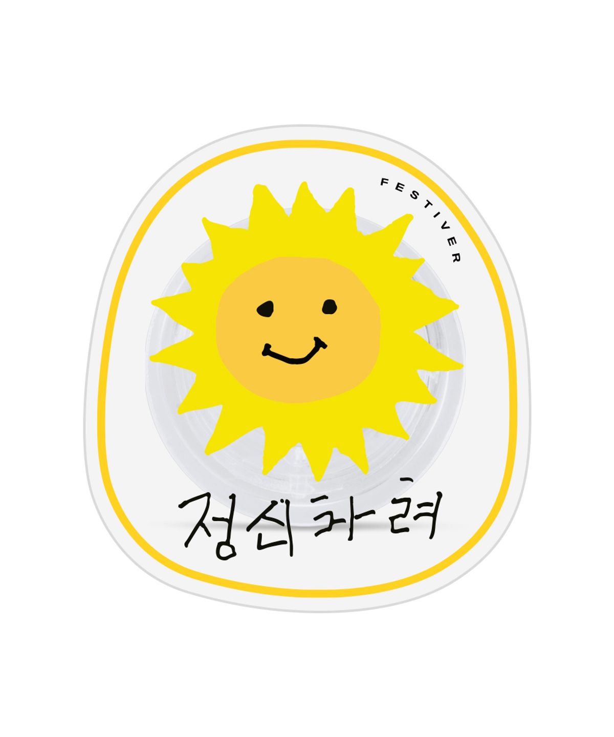 페스티버(FESTIVER) 신이어마켙 정신차려 아크릴톡