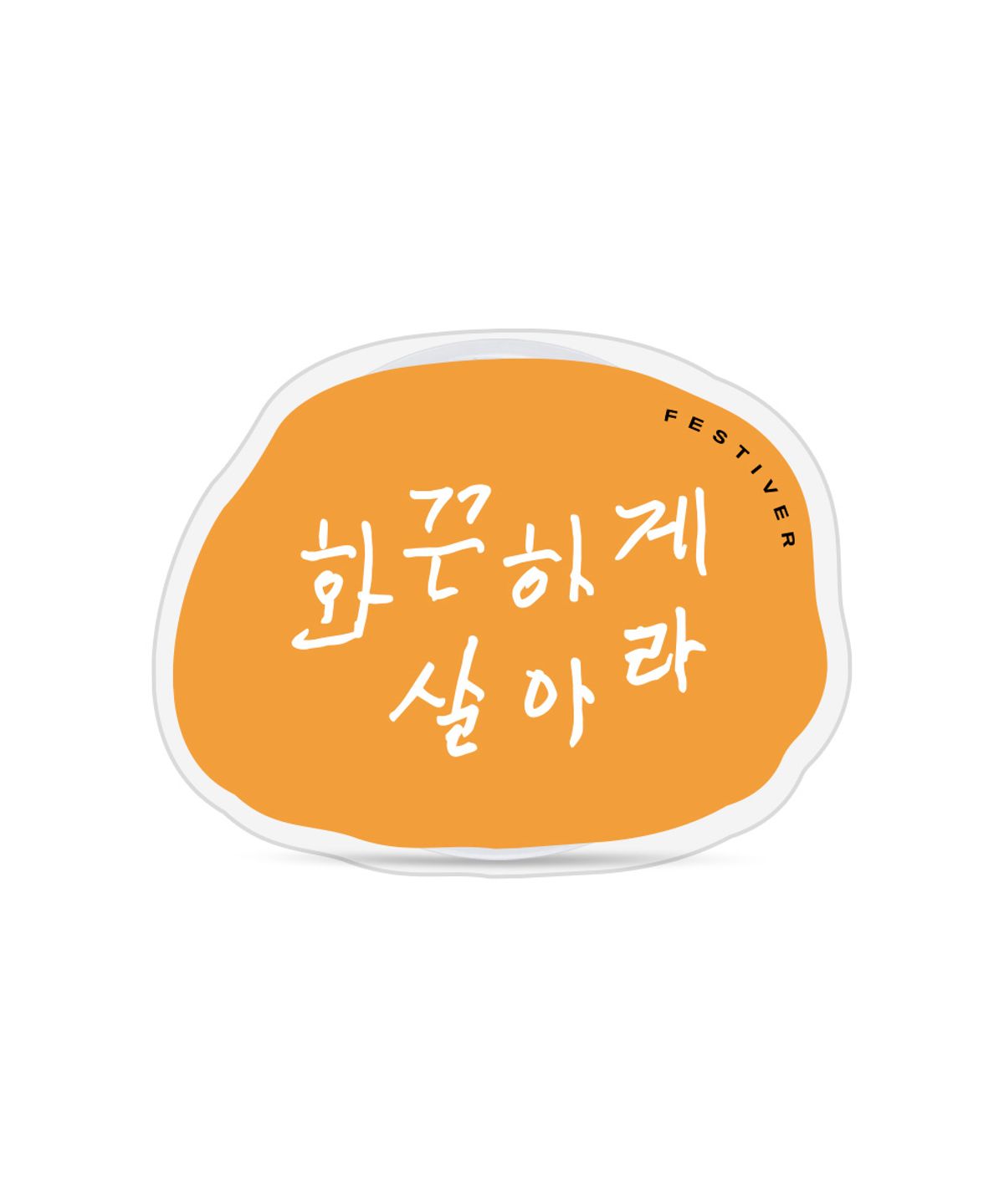 페스티버(FESTIVER) 신이어마켙 화끈 아크릴톡