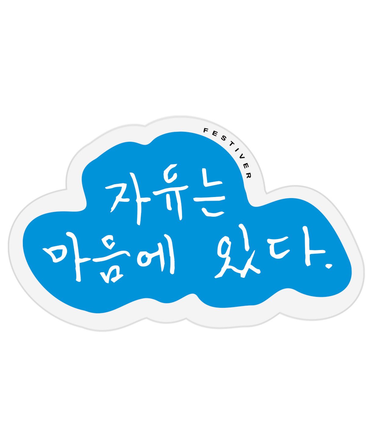 페스티버(FESTIVER) 신이어마켙 자유 아크릴톡