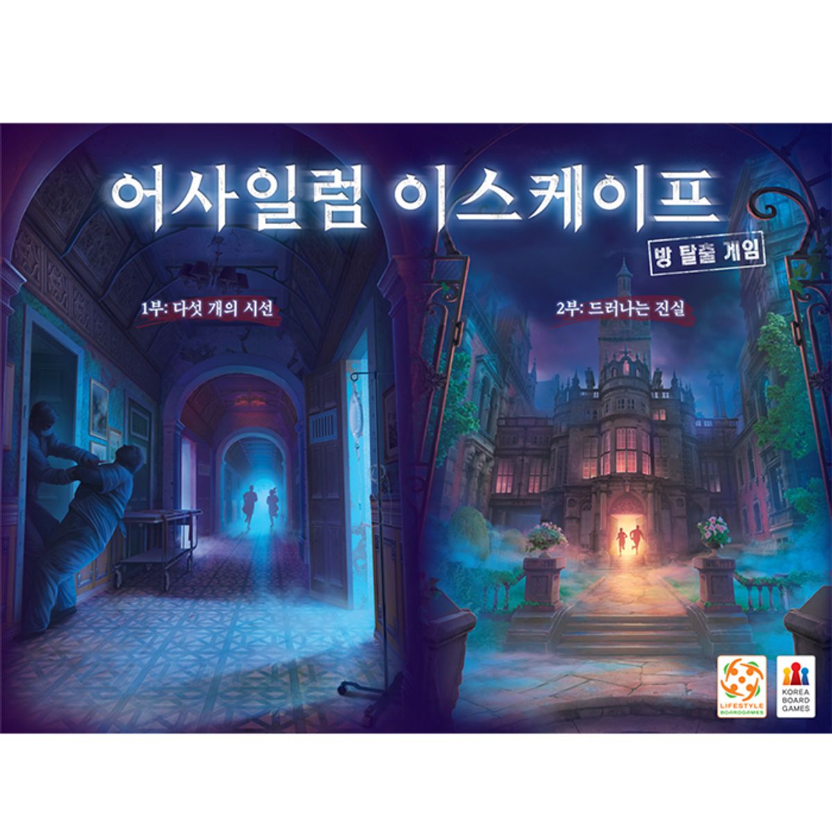 코리아보드게임즈(Korea Boardgames) 어사일럼 이스케이프