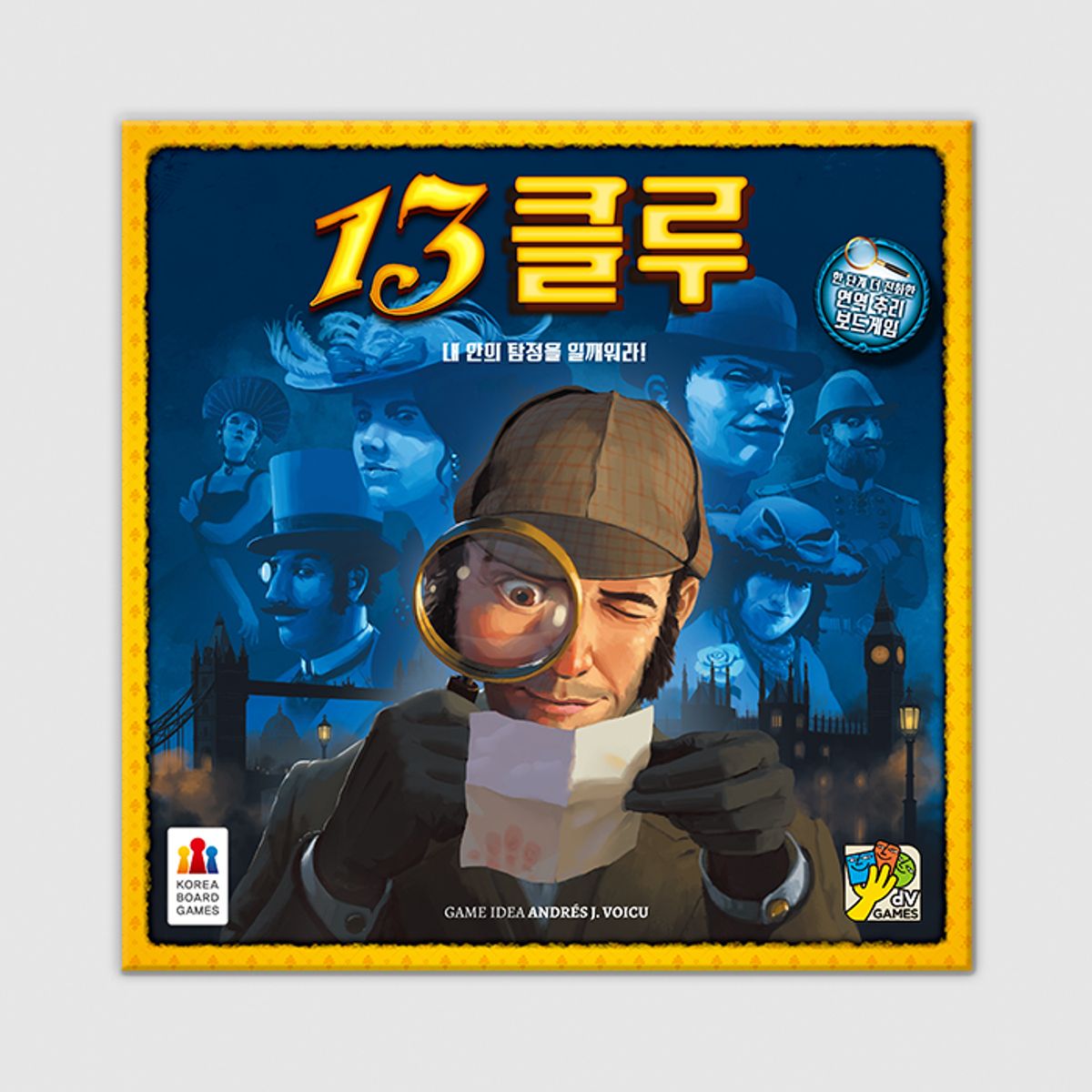 코리아보드게임즈(Korea Boardgames) 13클루