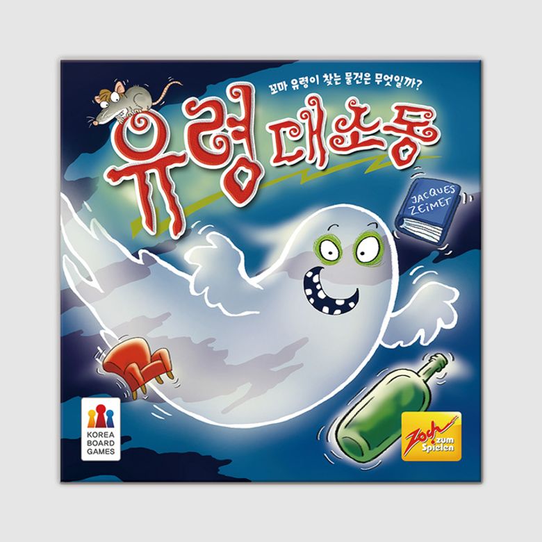 유령대소동