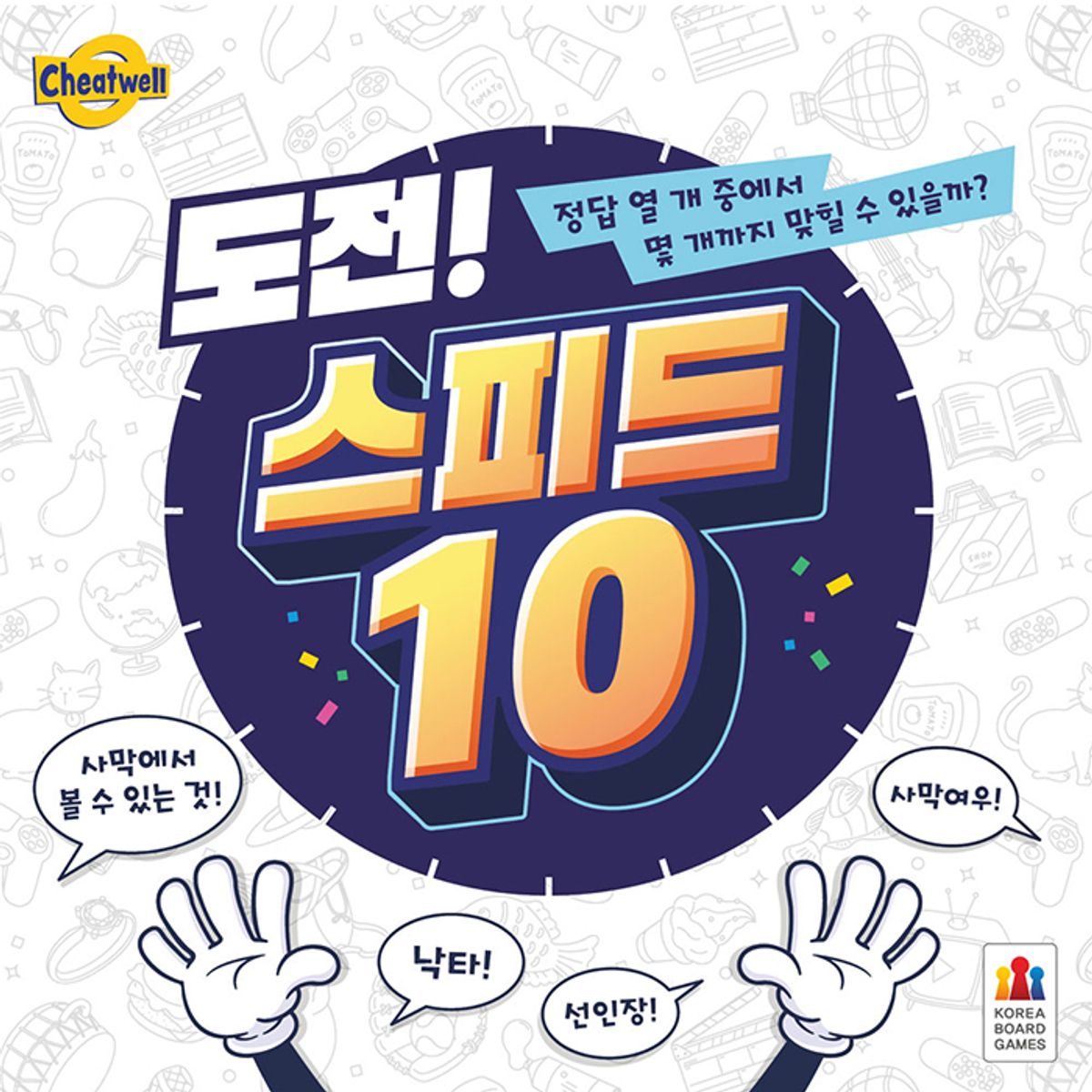 코리아보드게임즈(Korea Boardgames) 도전 스피드 10