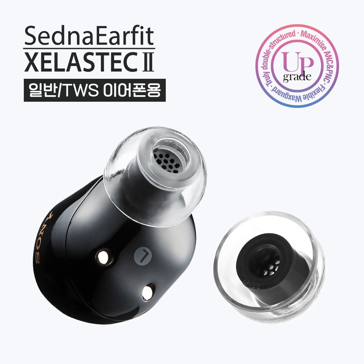 아즈라(AZLA) SednaEarfit 이어팁 셀라스텍2(Xelastec2) 신소재 이어팁