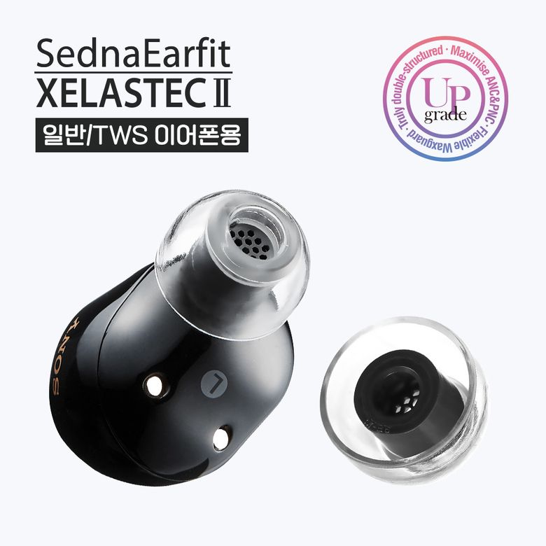 SednaEarfit 이어팁 셀라스텍2(Xelastec2) 신소재 이어팁