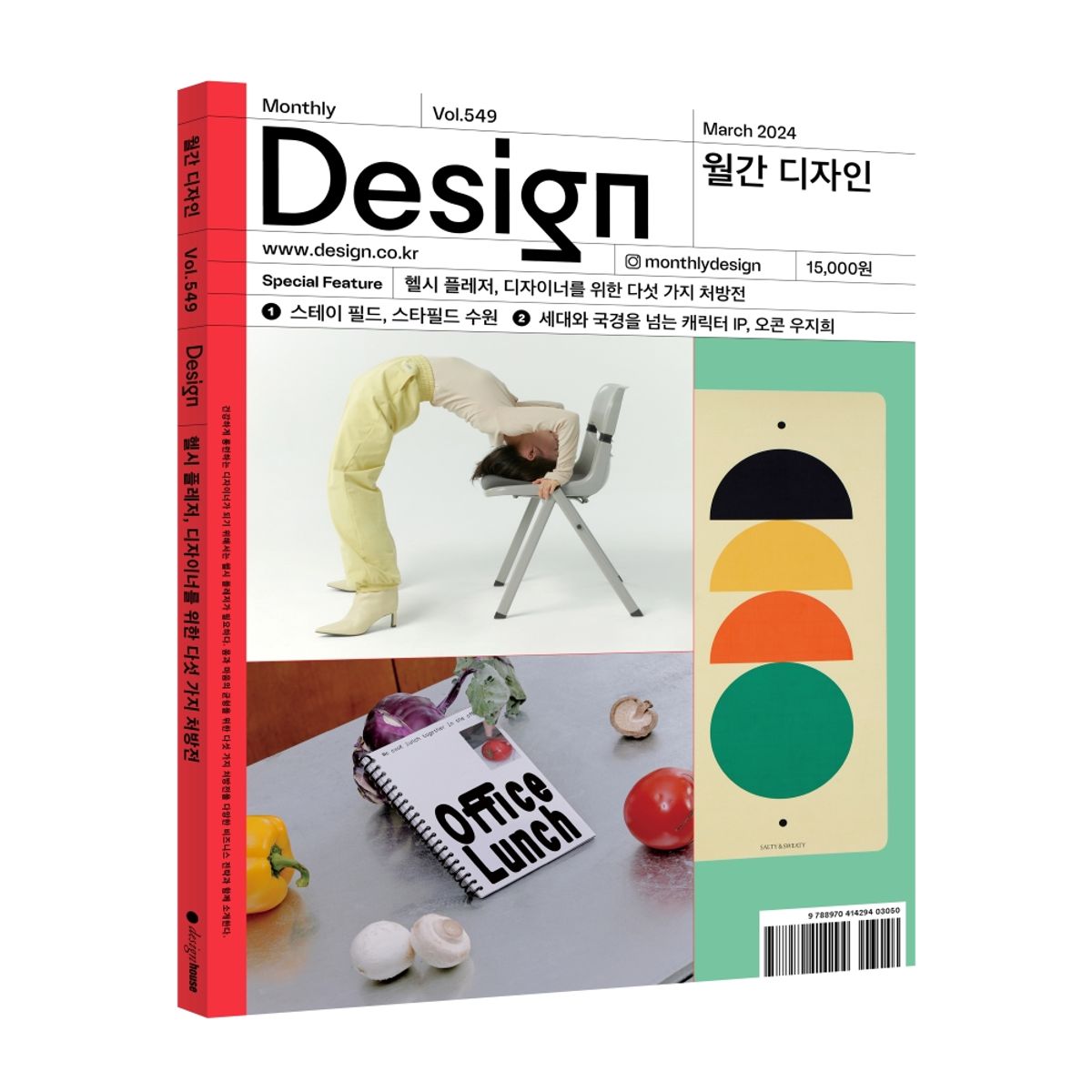 월간디자인(MONTHLY DESIGN) Vol. 549/2024.3. 헬시 플레저, 디자이너를 위한 다섯가지 처방전