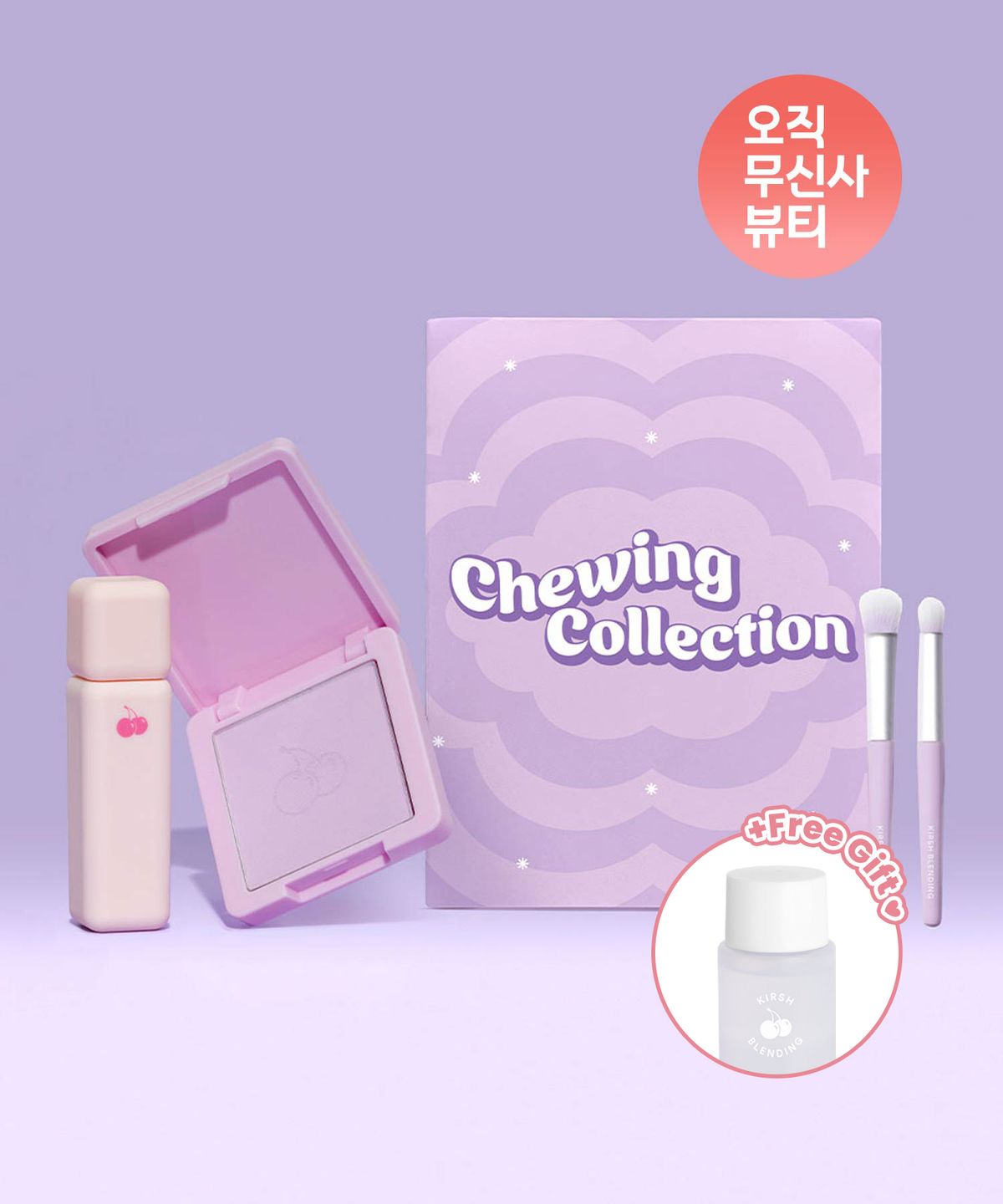 키르시블렌딩(KIRSH BLENDING) 츄잉 퍼플 유니버스 키트 세트(츄잉 블러 치크 7호 + 츄잉 벨벳 틴트 8호 + 미니브러쉬 2종)+립앤아이리무버 증정