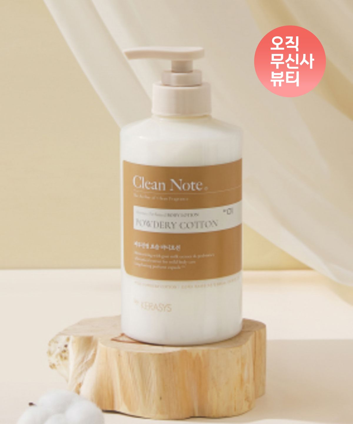 케라시스(KERASYS) [코튼 비누향]클린노트 파우더리 코튼 바디로션 500ml + 바디워시 180ml 증정