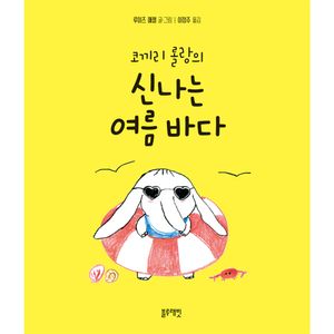 토끼책방1호점-코끼리롤랑의신나는여름바다