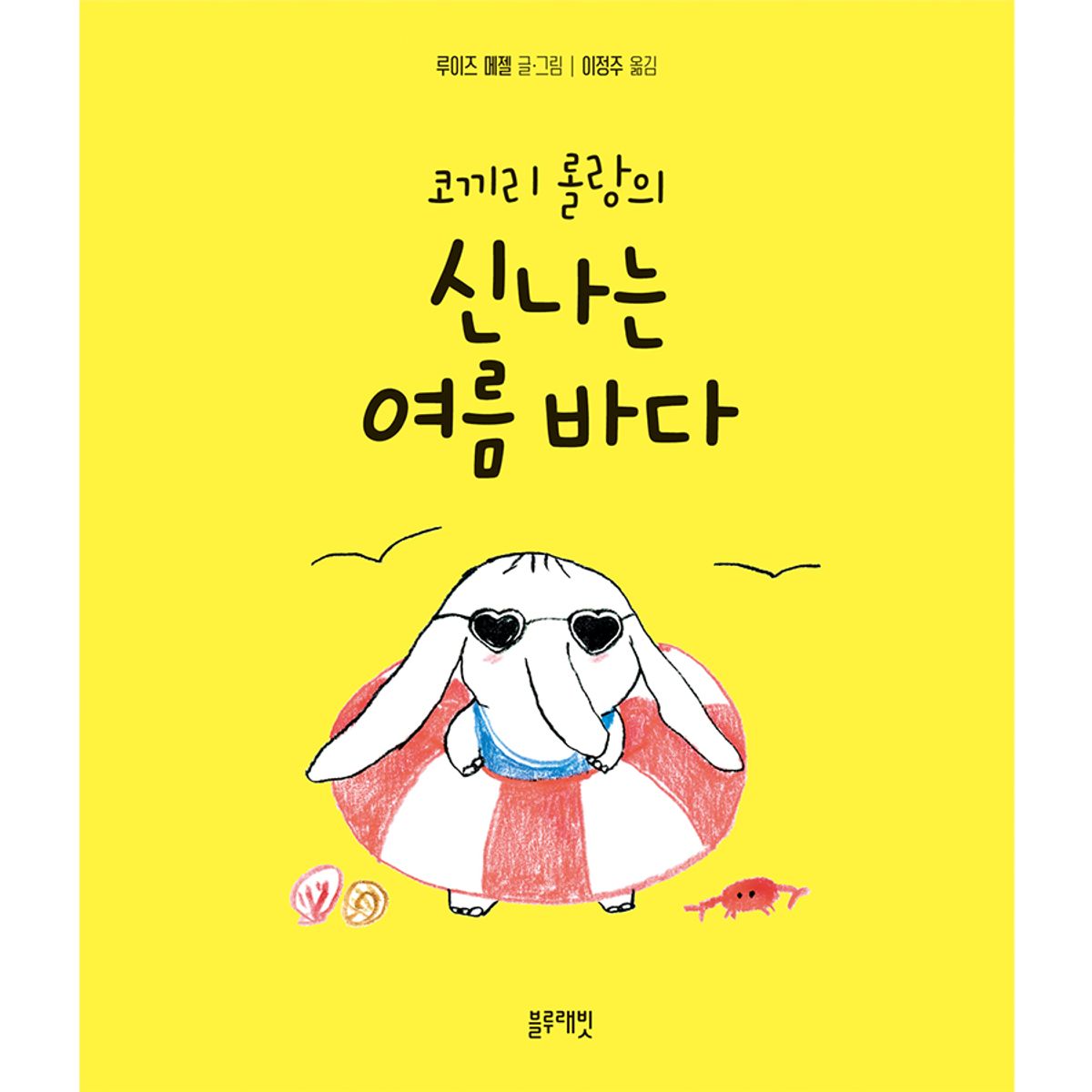 블루래빗(BLUERABBIT) 토끼책방1호점-코끼리롤랑의신나는여름바다
