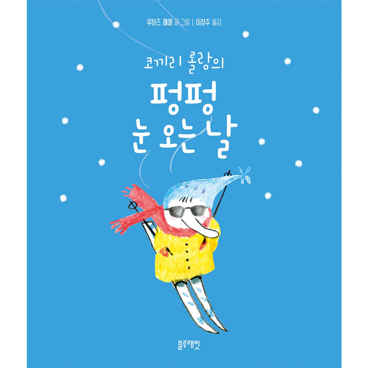 블루래빗(BLUERABBIT) 토끼책방1호점-코끼리롤랑의펑펑눈오는날