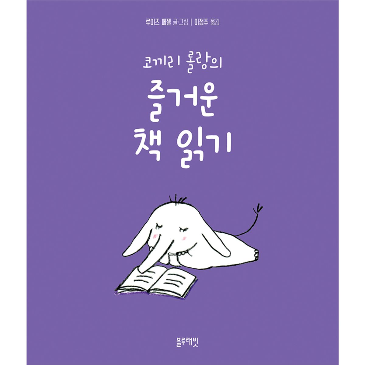 블루래빗(BLUERABBIT) 토끼책방1호점-코끼리롤랑의즐거운책읽기