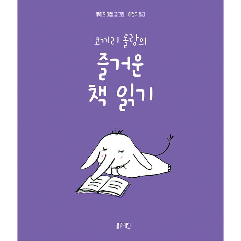 토끼책방1호점-코끼리롤랑의즐거운책읽기
