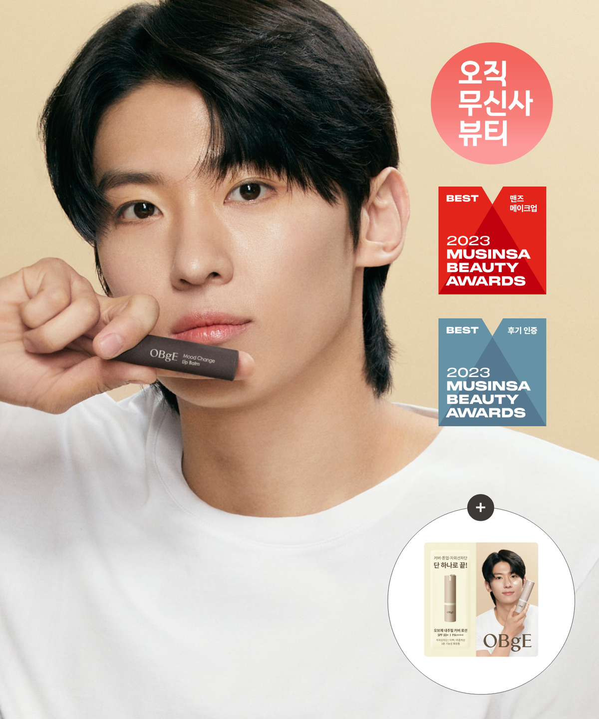 오브제(OBGE) 무드 체인지 립밤 (2 Color) + 내추럴 커버로션 샤쉐