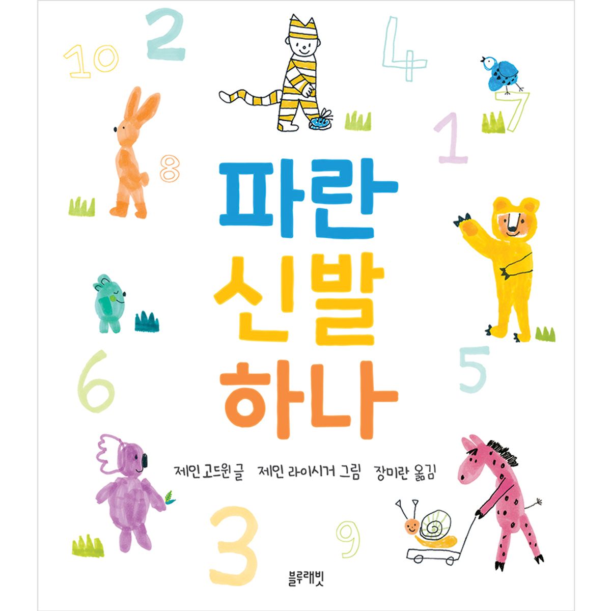 블루래빗(BLUERABBIT) 토끼책방1호점-파란신발하나
