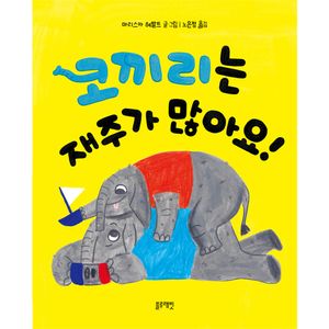 토끼책방1호점-코끼리는재주가많아요