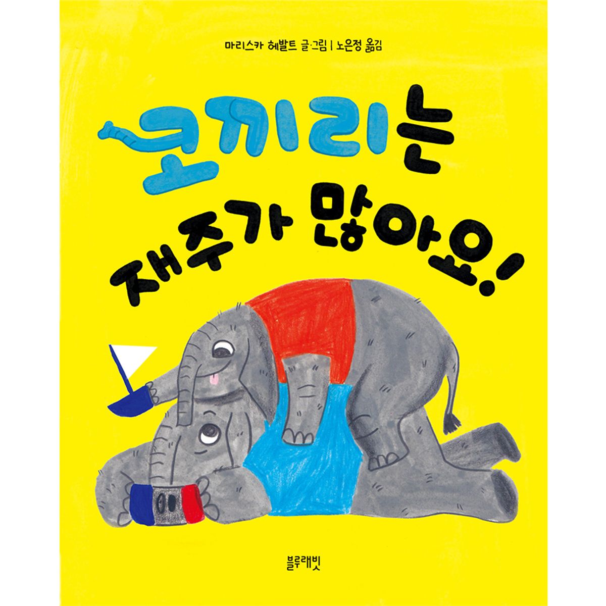 블루래빗(BLUERABBIT) 토끼책방1호점-코끼리는재주가많아요