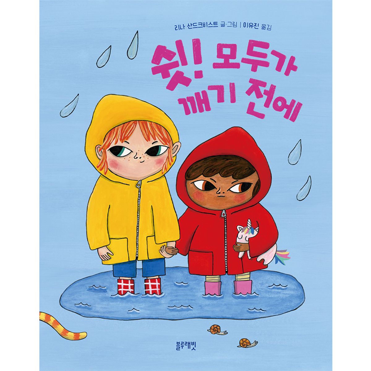 블루래빗(BLUERABBIT) 토끼책방1호점-쉿모두가깨기전에