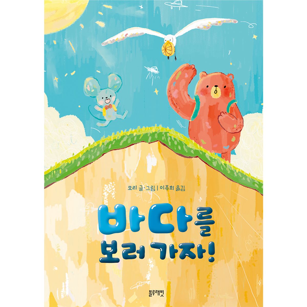 블루래빗(BLUERABBIT) 토끼책방1호점-바다를보러가자
