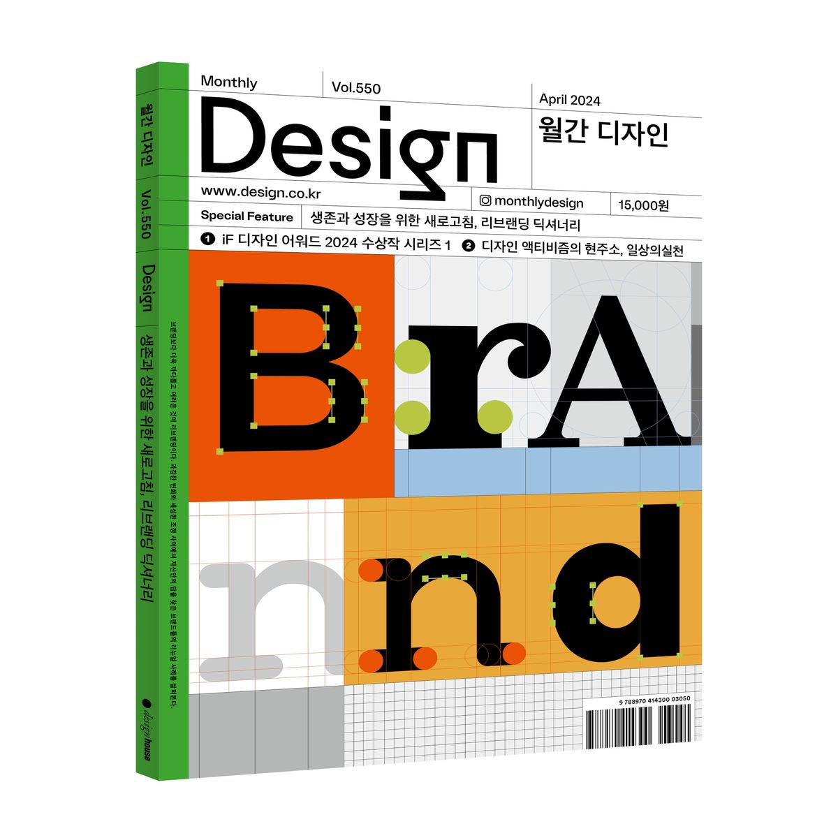 월간디자인(MONTHLY DESIGN) Vol. 550/2024.4. 생존과 성장을 위한 새로고침, 리브랜딩 딕셔너리