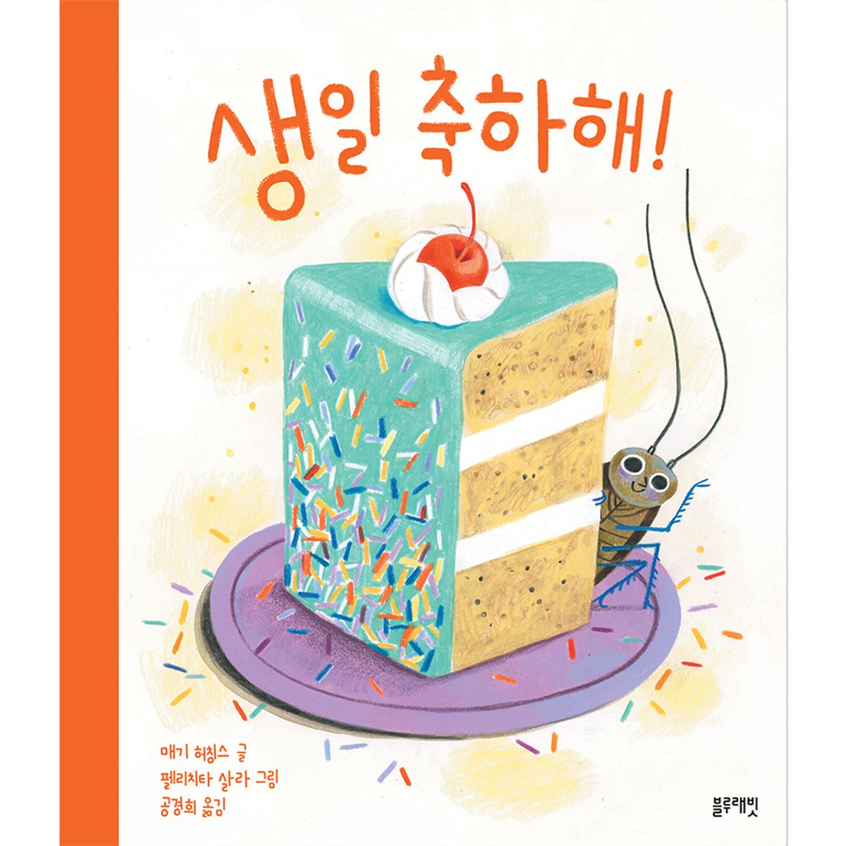 블루래빗(BLUERABBIT) 토끼책방2호점-생일축하해
