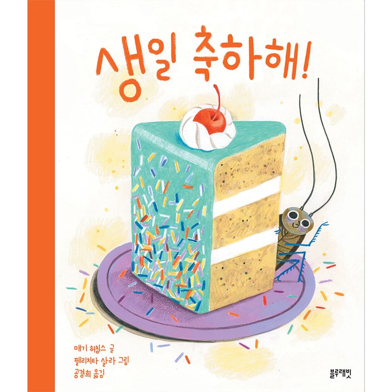 토끼책방2호점-생일축하해