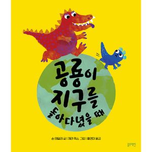 토끼책방2호점-공룡이지구를돌아다녔을때